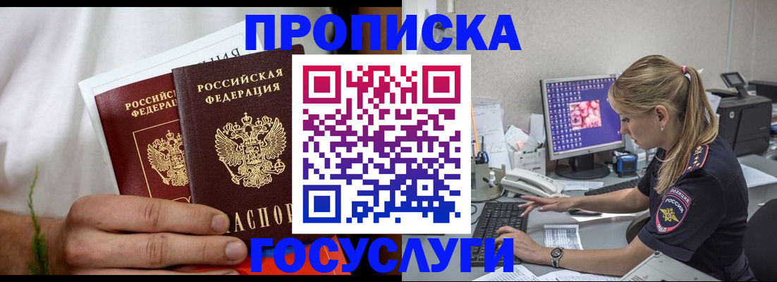 купить прописку в Рубцовске