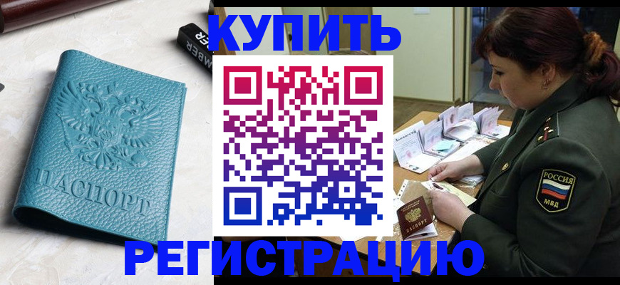 временная регистрация надежно в Рубцовске
